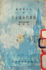 苏联的知识分子 1952 PDF电子版封面 (苏)蒲洛茨科(М.Процько)著;高峰译