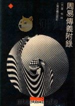 周易传义附录 1990 PDF电子版封面 7532507157 (宋)董楷撰