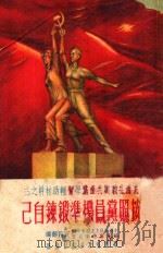 按照党员的标准锻炼自己 修订本 PDF电子版封面 中国新民主主义青年团华东工作委员会宣传部