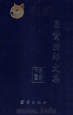 巨赞法师文集 下篇 读经笔记 PDF电子版封面 巨赞法师著;朱哲编