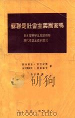 苏联是社会主义国家吗 1969 PDF电子版封面 新谷明生·足立成男,佐久间邦夫·原田幸夫著;余以谦译