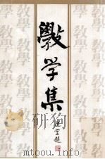 敩学集 香港中文大学教育学院二十周年纪念专刊 1987 PDF电子版封面 962715203x 罗慷烈主编
