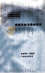 课程目标与课程设计（1993 PDF版）