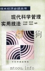 现代科学管理实用技法 1992 PDF电子版封面 7507203573 胡宝珊,杨兆荣,刘德琪等编著