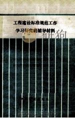 工程建设标准规范工作学习研究班辅导材料 1987 PDF电子版封面 7800580059 中国工程建设标准化委员会办公室编