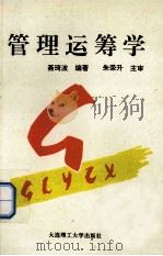 管理运筹学 1994 PDF电子版封面 7561109458 聂琦波编著;朱荣升主审