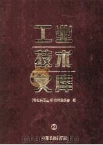 工业技术文库 2 1997 PDF电子版封面 7800993116 《科教兴国丛书)编辑委员会编