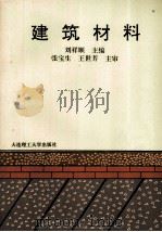 建筑材料 1994 PDF电子版封面 7561109474 刘祥顺主编