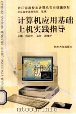计算机应用基础上机实践指导 1996 PDF电子版封面 781035938X 周必水主编;胡维华主审