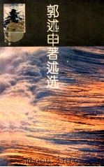 郭述申著述选 1993 PDF电子版封面 7307014874 郭述申著;中共湖北省孝感地委党史办公室,中共湖北省孝感市委党