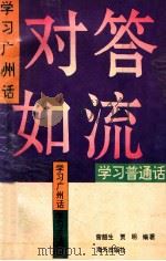 对答如流 学习广州话学习普通话 1993 PDF电子版封面 7805425523 曾韶生,贾明编著