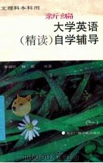 新编大学英语 精读自学辅导 1 1995 PDF电子版封面 7810043803 李建波,种夏编著