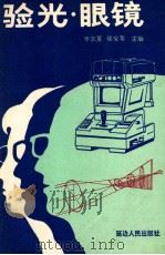 验光·眼镜   1991  PDF电子版封面  7805086532  辛京夏，徐宝萃主编 
