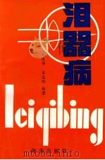 泪器病 1995 PDF电子版封面 7806171738 孔庆华,王志刚编著