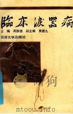 临床泪器病 1993 PDF电子版封面 7560813216 周振德主编;吴德九副主编
