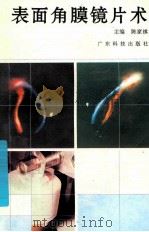 表面角膜镜片术 1993 PDF电子版封面 7535910793 陈家祺主编;陈家祺,刘祖国,杨斌等编著;王铮绘图