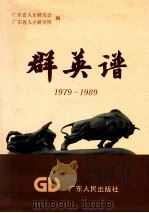 广东改革开放群英谱 1979-1989 1989 PDF电子版封面 7218004652 广东省人才研究会,广东省人才研究所编;郑国雄主编;曾东汉,彭