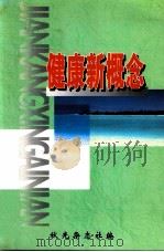 健康新概念（ PDF版）