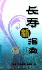 长寿新指南（ PDF版）