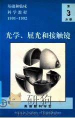 基础和临床科学教程  第3分册  光学、屈光和接触镜  1991-1992（ PDF版）