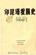 印尼语发展史 四年级 1981 PDF电子版封面 黄元焕编著