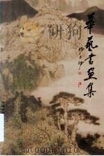 华艺书画集 1997 PDF电子版封面 陈北文,郑小跃编辑