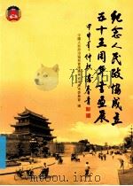 纪念人民政协成立五十五周年书画展（ PDF版）