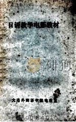 日语教学电影教材（ PDF版）