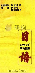 日语听力训练（ PDF版）