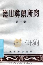 巍山彝学研究 第1集 1996 PDF电子版封面 巍山彝学会编