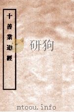 十善业道经（ PDF版）