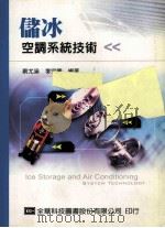 储冰空调系统技术 1993 PDF电子版封面 9572143654 蔡尤溪,李宗兴编著
