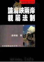 论海峡两岸亲属法制 1994 PDF电子版封面 9571109010 蔡辉龙著