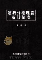 宪政分权理论及其制度 1997 PDF电子版封面 9571114480 朱谌著