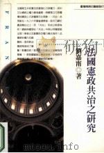 法国宪政共治之研究（1990 PDF版）