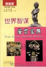 世界智谋鉴赏宝典  慧童卷（ PDF版）