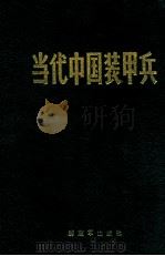 当代中国装甲兵 1990 PDF电子版封面 7506514028 总参谋部装甲兵部编辑部