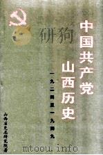 中国共产党山西历史 1924-1949 1999 PDF电子版封面 7507306194 梁志祥,张国祥主编;山西省史志研究院著