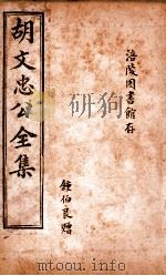 胡文忠公遗集 目录 卷 卷1-5 1901 PDF电子版封面 (清)曾国荃纂辑;胡凤丹重编