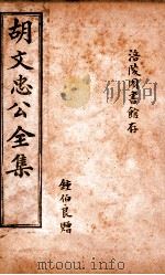 胡文忠公遗集 卷6-18 1901 PDF电子版封面 (清)曾国荃纂辑;胡凤丹重编