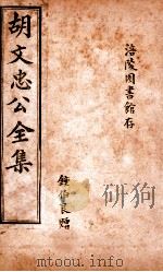 胡文忠公遗集 卷19-32 1901 PDF电子版封面 (清)曾国荃纂辑;胡凤丹重编