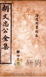 胡文忠公遗集 卷33-51 1901 PDF电子版封面 (清)曾国荃纂辑;胡凤丹重编