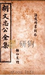 胡文忠公遗集 卷52-58 1901 PDF电子版封面 (清)曾国荃纂辑;胡凤丹重编