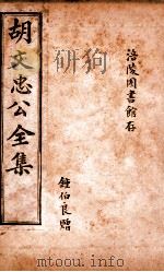 胡文忠公遗集 卷59-67 1901 PDF电子版封面 (清)曾国荃纂辑;胡凤丹重编
