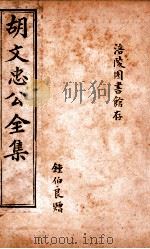 胡文忠公遗集 卷68-75 1901 PDF电子版封面 (清)曾国荃纂辑;胡凤丹重编