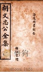 胡文忠公遗集 卷76-86 1901 PDF电子版封面 (清)曾国荃纂辑;胡凤丹重编