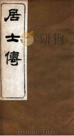 居士传  卷1-12（ PDF版）