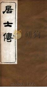 居士传  卷13-26（ PDF版）