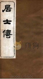 居士传  卷27-43（ PDF版）