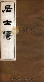 居士传 卷44-56 PDF电子版封面